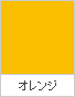 オレンジ