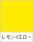 レモンイエロー