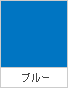 ブルー