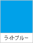 ライトブルー