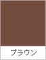ブラウン