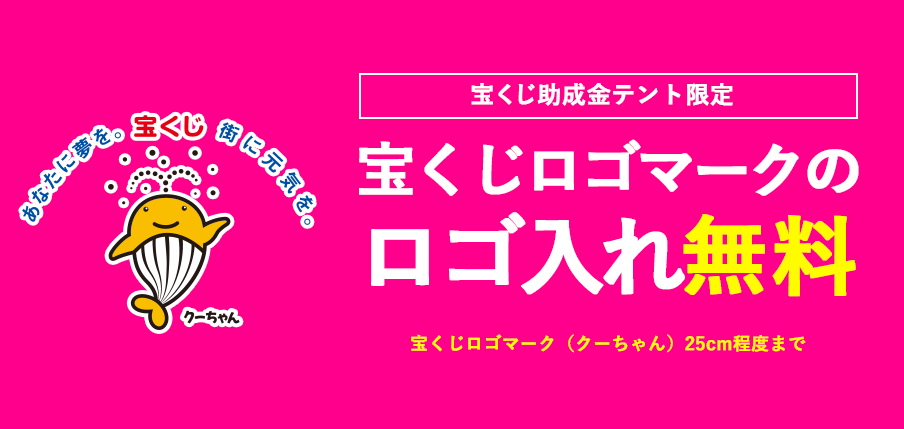 宝くじテントキャンペーン