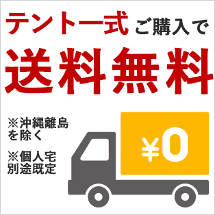 テント一式ご購入で送料無料