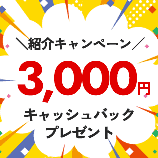 紹介キャンペーン