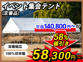 イベント集会テント(定番品)軒高200cm