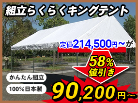 イベント・集会テント専門店。テント販売なら日本テント