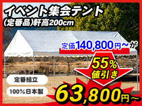 イベント・集会テント専門店。テント販売なら日本テント