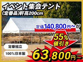 イベント・集会テント専門店。テント販売なら日本テント