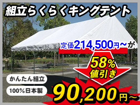 イベント・集会テント専門店。テント販売なら日本テント