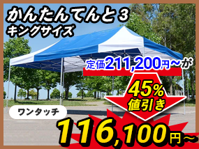 イベント・集会テント専門店。テント販売なら日本テント