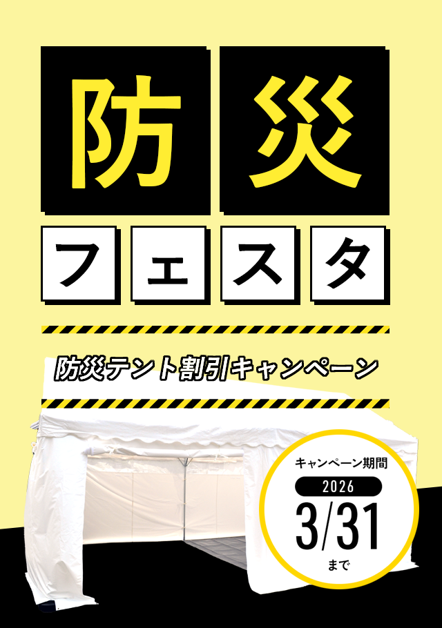 防災フェスタ | 日本テント