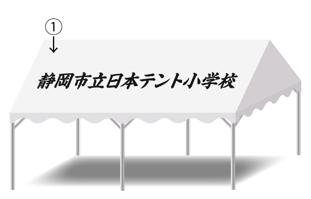 イベント集会テント(定番品)軒高180cm｜学校用テント特集